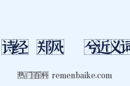 诗经·郑风·萚兮近义词是什么意思的图片